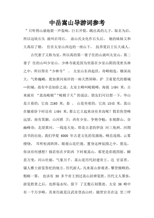 中岳嵩山导游词参考