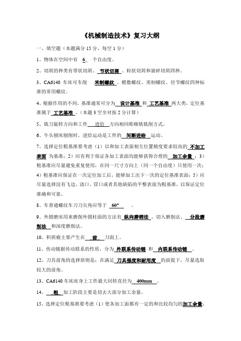 期末《机械制造技术》复习大纲