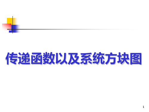 传递函数以及系统方块图