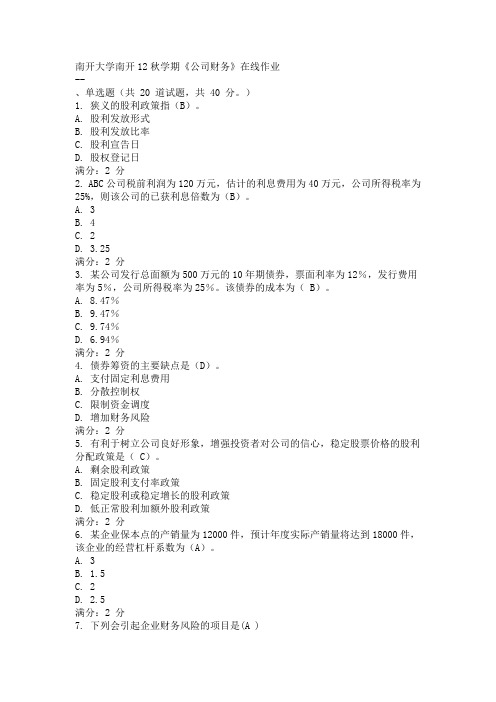 南开大学南开12秋学期《公司财务》在线作业答案