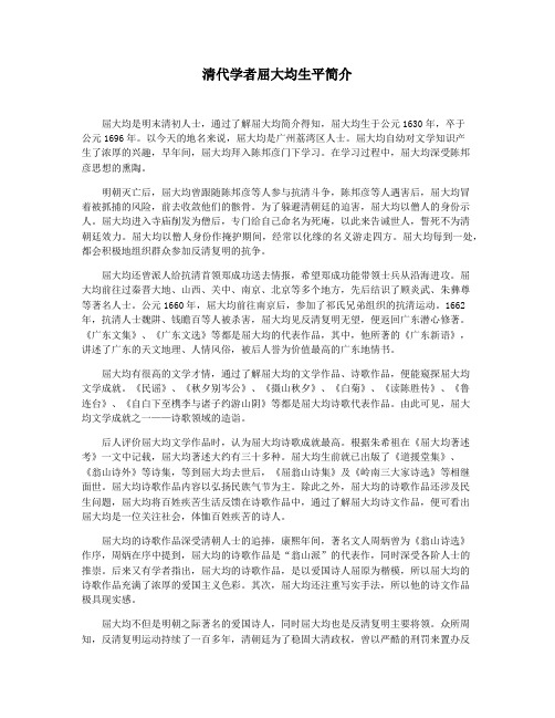 清代学者屈大均生平简介