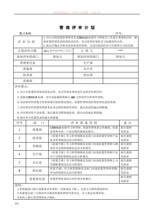 郑璞珂——管理评审计划、输入提纲和报告(示例)