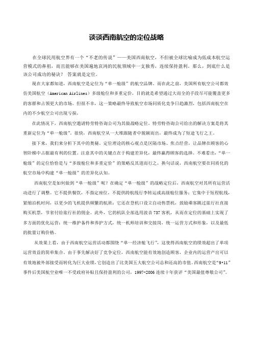 谈谈西南航空的定位战略