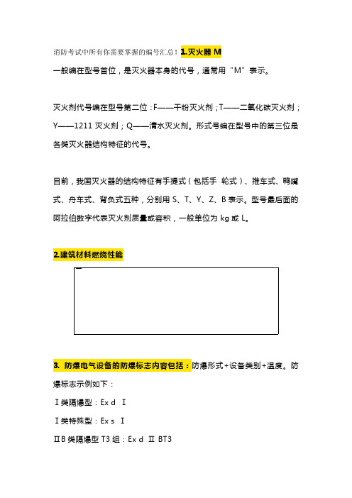 消防考试中所有你需要掌握的编号汇总!