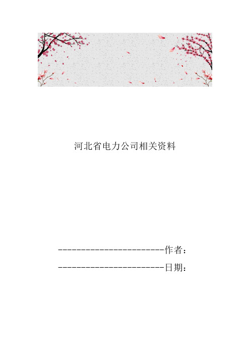 河北省电力公司相关资料