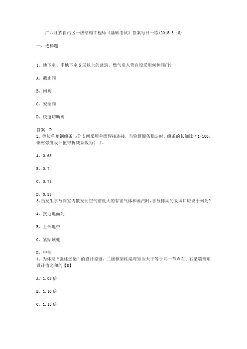广西壮族自治区一级结构工程师《基础考试》答案每日一练(2015.5.18)
