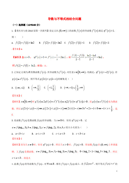 新课标版备战2018高考数学二轮复习难点2.2导数与不等式相结合问题测试卷
