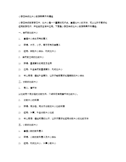 小学四年级比大小数学教案示例精选