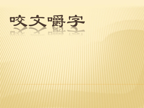 新苏教版语文必修三课件：《咬文嚼字》课件(共22张PPT)