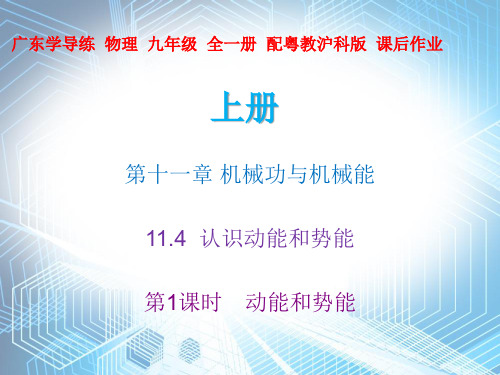 11.4 认识动能和势能1—2020秋沪粤版九年级物理上册课件(共31张PPT)