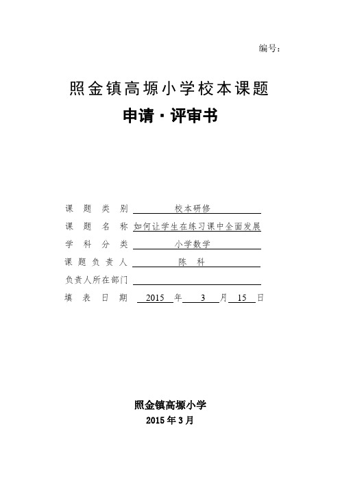 高塬小学校本课题申请评审书