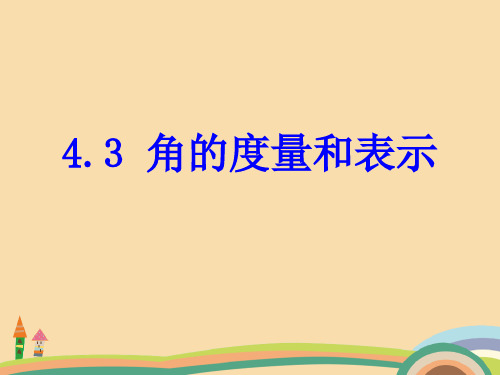 七年级数学角的度量与表示PPT优秀课件