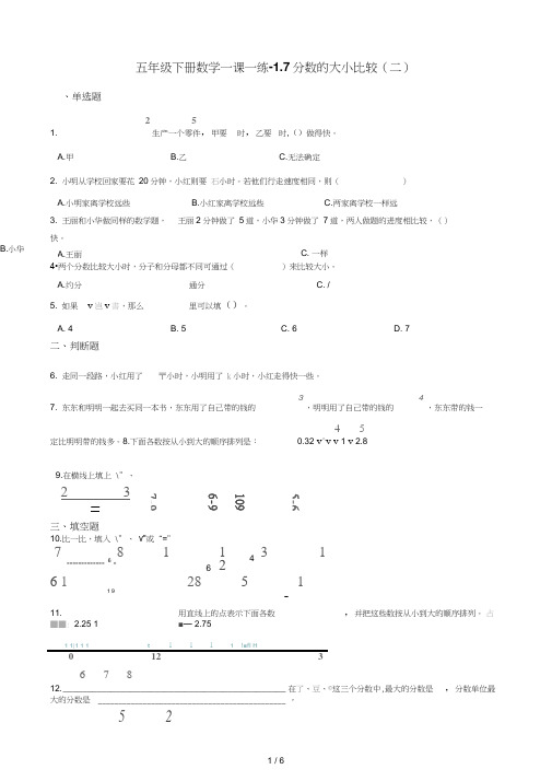 五年级下册数学一课一练1.7分数的大小比较(二)浙教版(含答案)