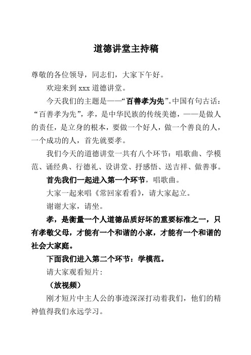 第四期道德讲堂主持词