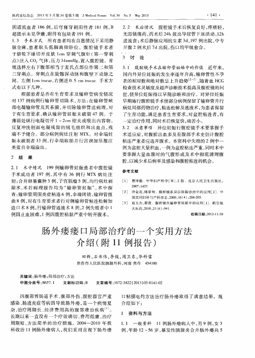 肠外瘘瘘口局部治疗的一个实用方法介绍(附11例报告)