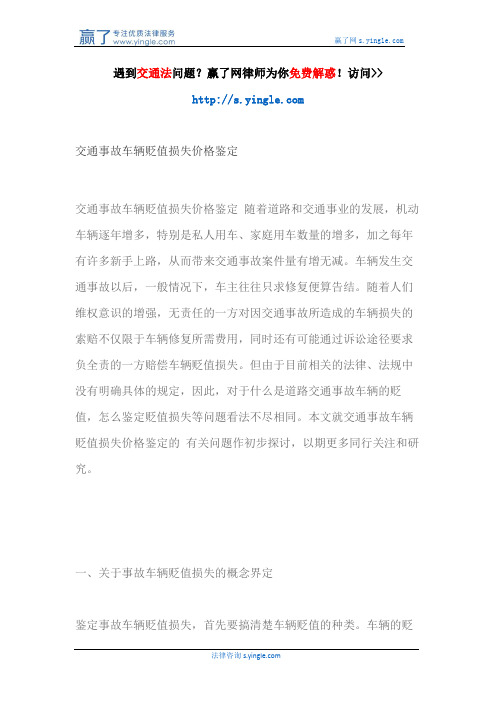交通事故车辆贬值损失价格鉴定