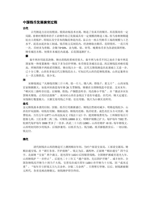 中国钱币发展演变过程