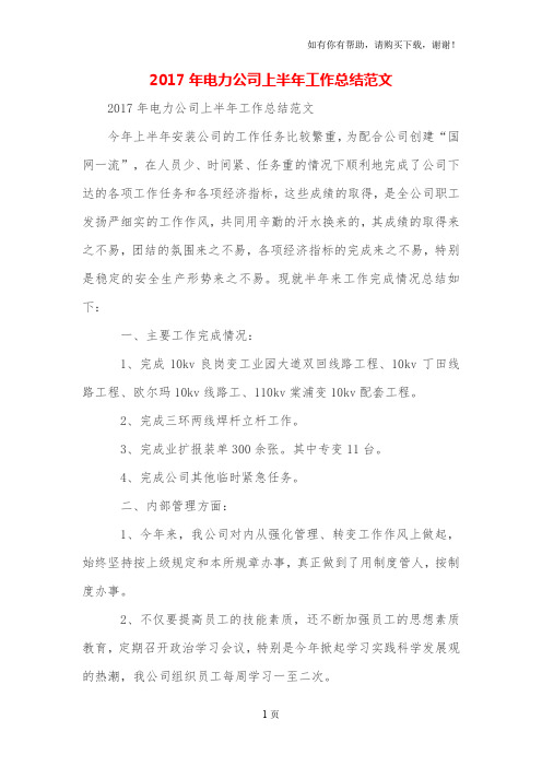 2017年电力公司上半年工作总结范文