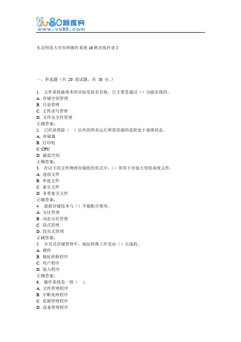 东师《操作系统16秋在线作业2