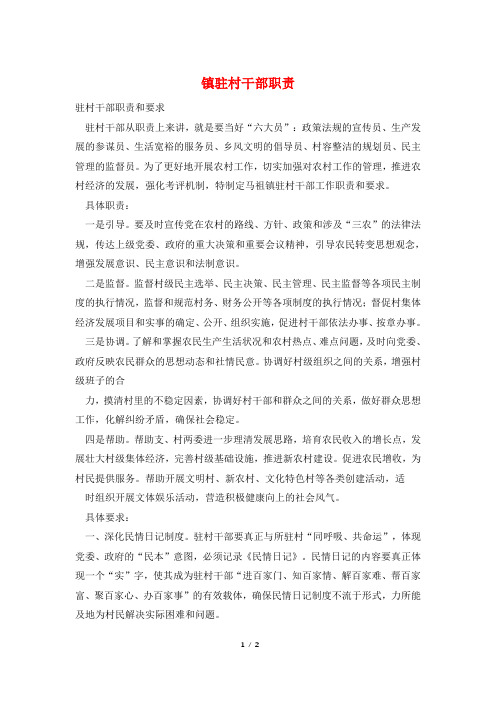 镇驻村干部职责