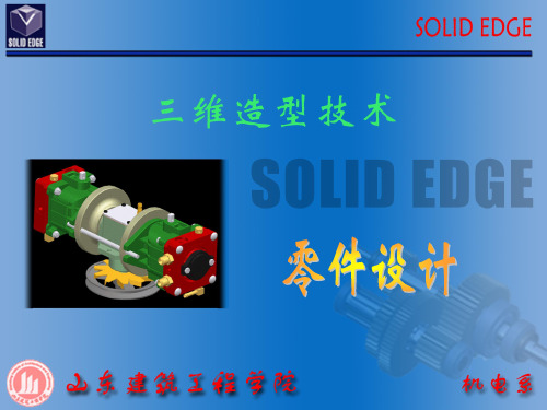 Solid Edge零件设计