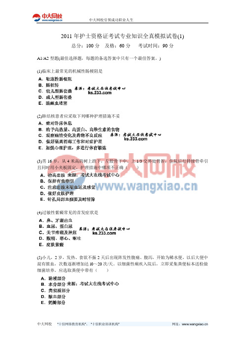 2011年护士资格证考试专业知识全真模拟试卷(1)-中大网校