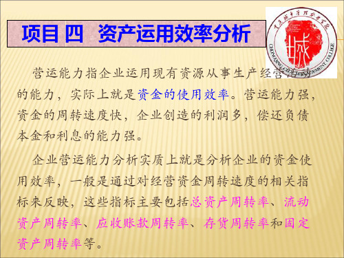 项目四  企业资产运用效率分析与评价[12页]