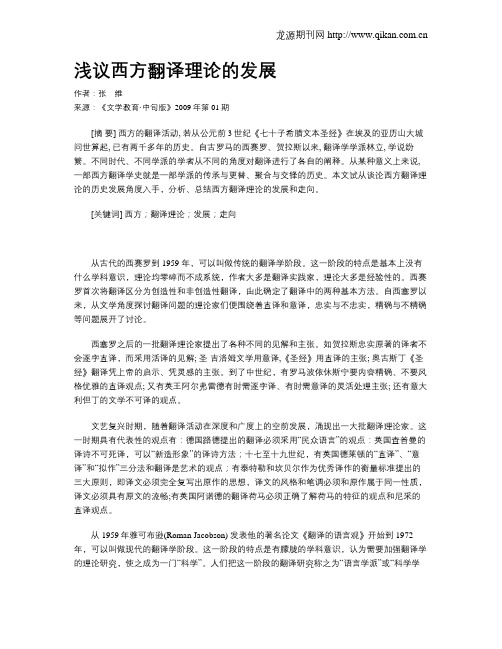 浅议西方翻译理论的发展