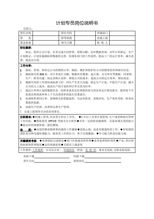 计划专员岗位说明书