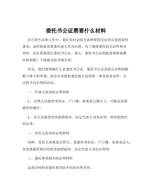 委托书公证需要什么材料