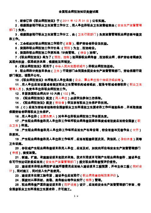 2014年全国职业病防治知识竞赛试题及答案-(1)