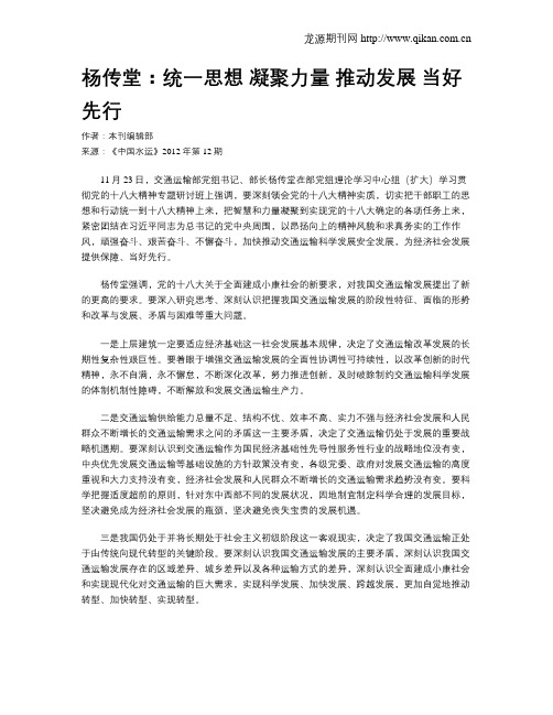 杨传堂：统一思想 凝聚力量 推动发展 当好先行