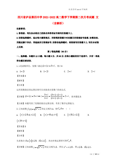 四川省泸县第四中学2021-2022高二数学下学期第二次月考试题 文(含解析).doc