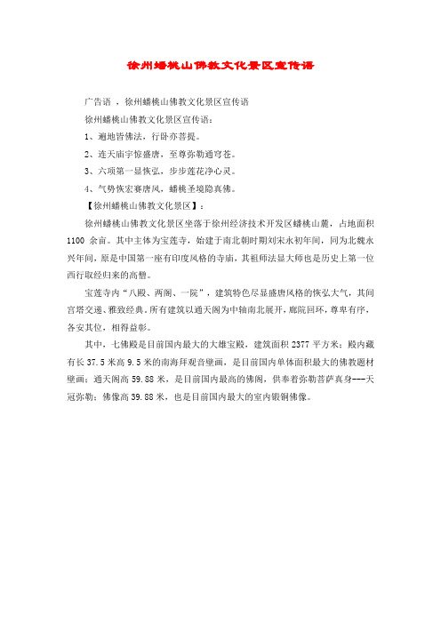 徐州蟠桃山佛教文化景区宣传语