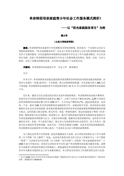 【董云芳】单亲特困母亲家庭青少年社会工作服务模式探析——以“阳光家庭服务项目”为例