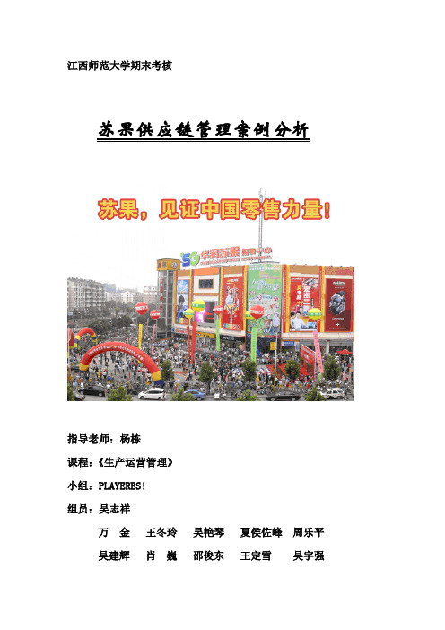 苏果供应链管理案例分析PPT