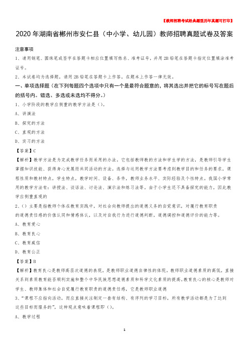 2020年湖南省郴州市安仁县(中小学、幼儿园)教师招聘真题试卷及答案