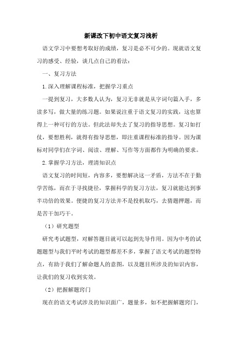 新课改下初中语文复习