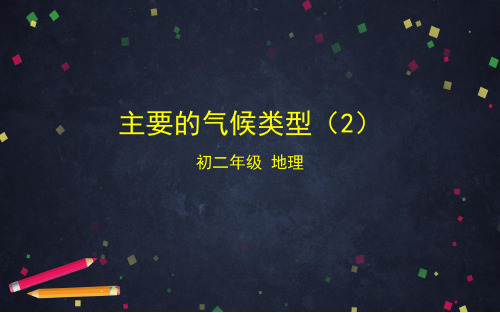 中图版(北京)地理八年级上册2.2主要的气候类型(2)课件
