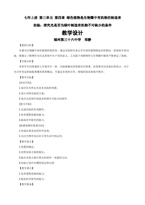 绿叶在光下制造有机物  生物优秀教学设计(教案)