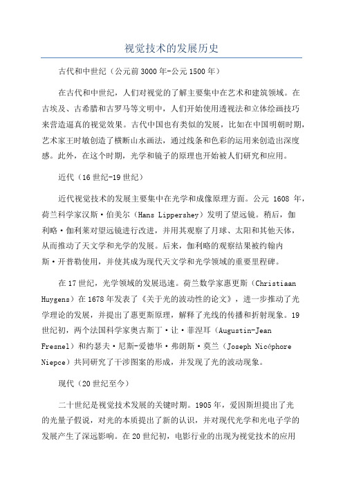 视觉技术的发展历史