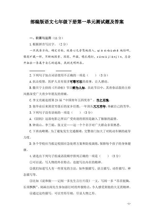 部编版语文七年级下册第一单元测试题及答案