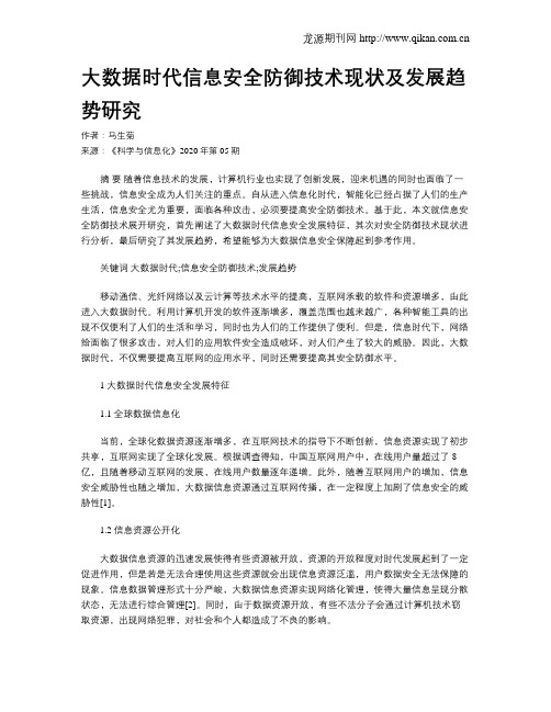 大数据时代信息安全防御技术现状及发展趋势研究