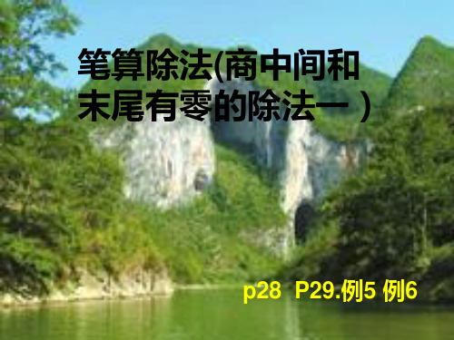 5、商中间和末尾有零的除法一