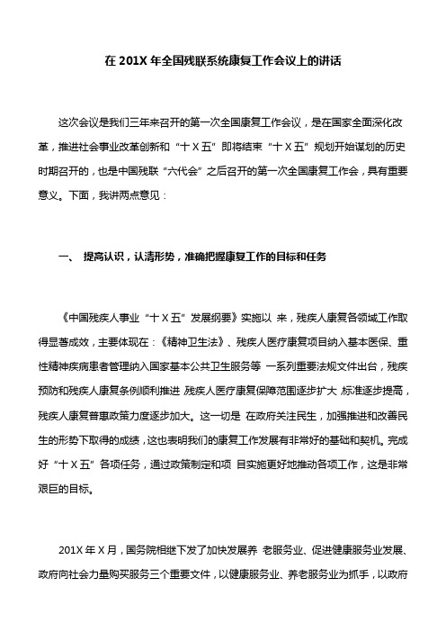 在201X年全国残联系统康复工作会议上的讲话