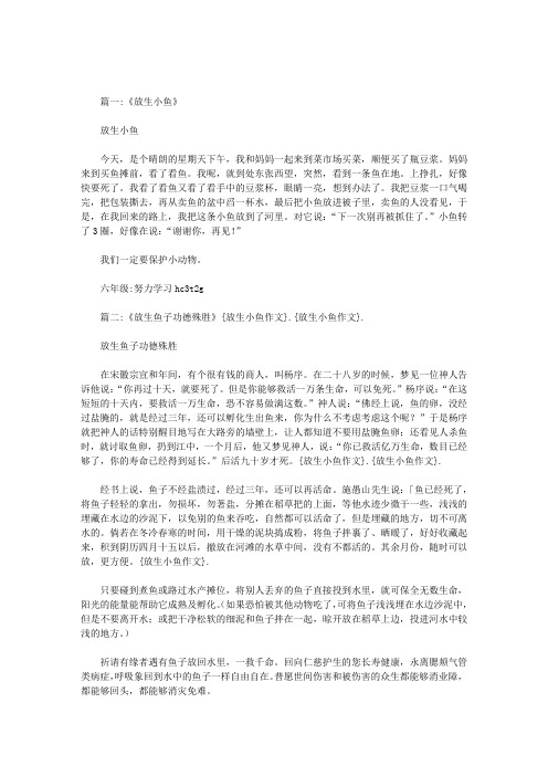 放生小鱼作文