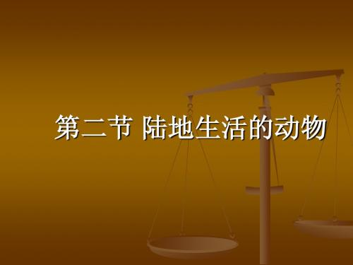 生物八年级课件《陆地生活的动物》
