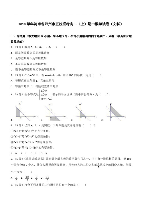 【精品】2018最新学年河南省郑州市五校联考高二上学期期中数学试卷和解析文科