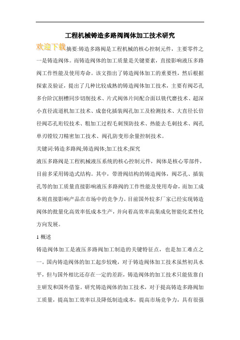 工程机械铸造多路阀阀体加工技术研究