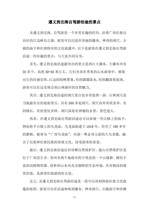 遵义到北海自驾游沿途的景点